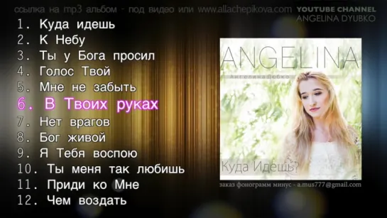 12 ПЕСЕН - альбом КУДА ИДЕШЬ – Ангелина Дюбко _ ANGELINA DYUBKO