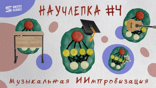 Научлепка #4 «Музыкальная ИИмпровизация»