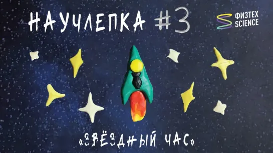 ​​Научлепка #3 «Звездный час»