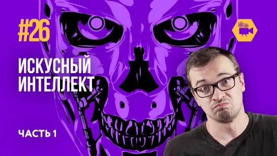 Искусный интеллект: Часть 1 (Физтех.Science #26)