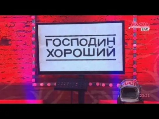 Господин хороший. 11.03.2013