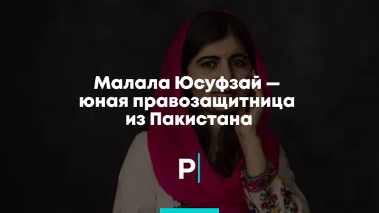 Малала Юсуфзай — юная правозащитница из Пакистана