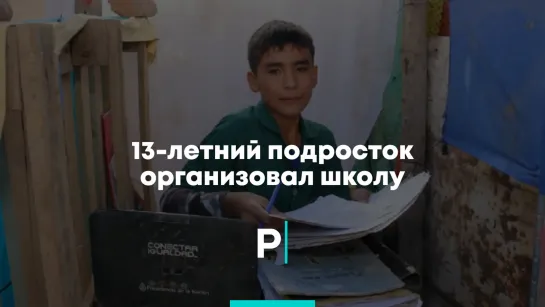 13-летний подросток организовал школу