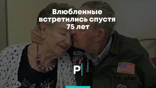 Влюбленные встретились спустя 75 лет