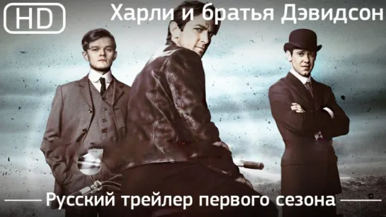 Харли и братья Дэвидсон (Harley and the Davidsons) 2016. Трейлер первого сезона. Русский язык [1080p]