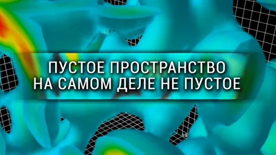 Пустое пространство на самом деле не пустое [Veritasium]