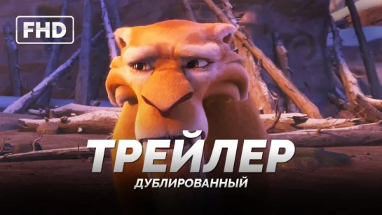 DUB | Трейлер №1: «Ледниковый Период׃ Столкновение неизбежно / Ice Age: Collision Course» 2016