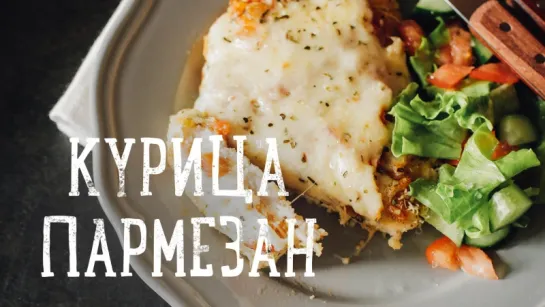 Курица пармезан [Рецепты Bon Appetit]