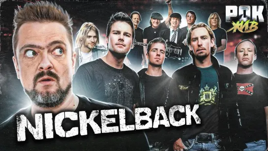 NICKELBACK | РОК ЖИВ