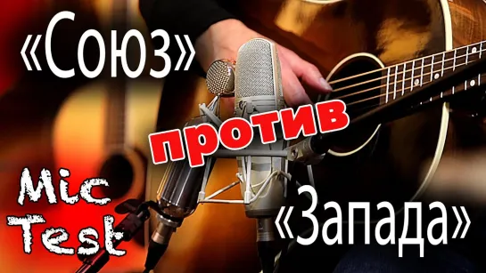 "СОЮЗ" 🎤 против "ЗАПАДА" 🎤 тест микрофонов (ссылки на wav в описании)