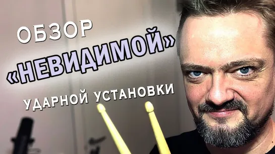 Обзор 🥁 "НЕВИДИМОЙ" 👀 барабанной установки.