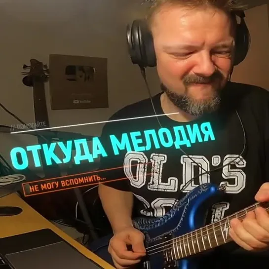 Откуда мелодия?