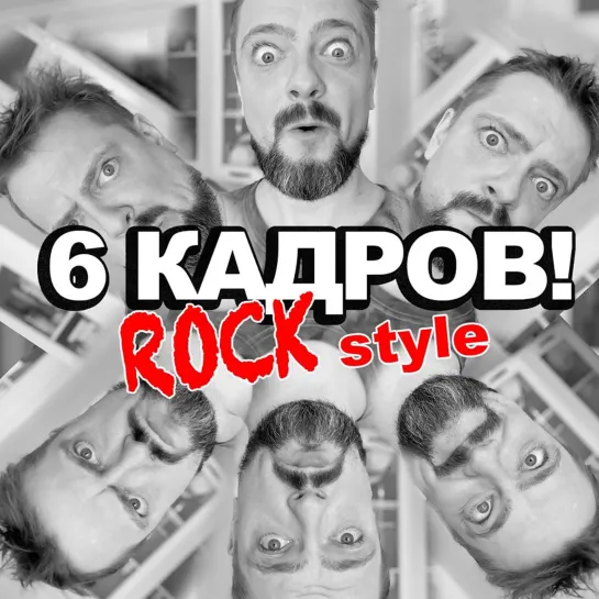 6 кадров! (спойлер)