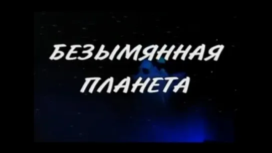 Валерий Леонтьев - "Безымянная планета" 2001