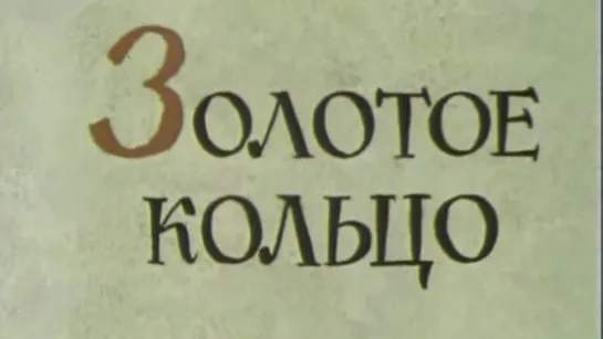 Золотое кольцо (Владимир, Суздаль) / 1974 / ЦентрНаучФильм