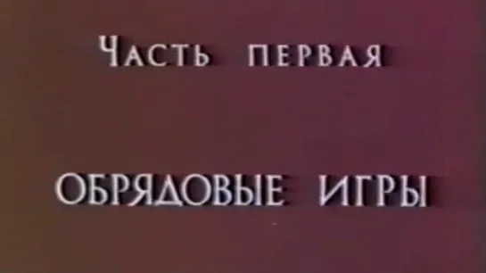 Русский народный театр (Часть 1. Обрядовые игры) / 1974 / ЦентрНаучФильм