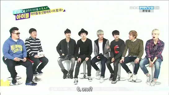 Weekly Idol - B.A.P (05.03.2014) [рус. саб]