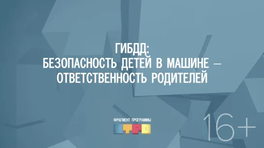 ГИБДД: безопасность детей в машине –  ответственность родителей