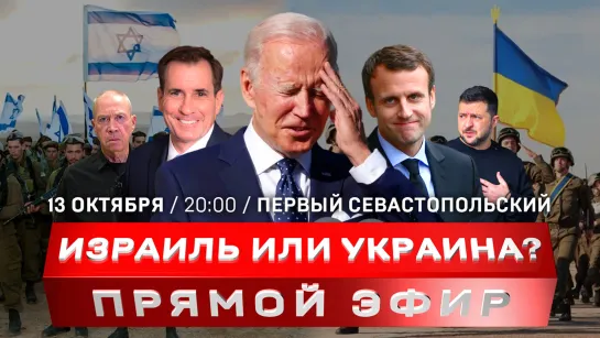 Сектор Газа: 24 часа на эвакуацию | «Крокодиловы слёзы» Джона Кирби | Голодомор признан геноцидом