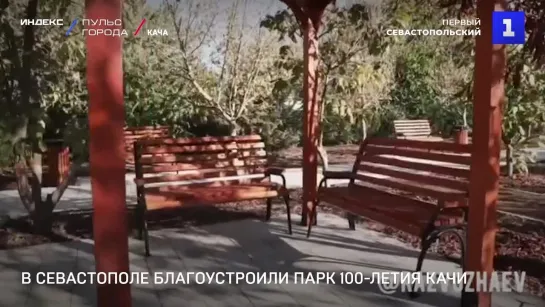 В Севастополе благоустроили парк 100-летия Качи