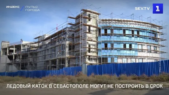 Ледовый каток в Севастополе могут не построить в срок