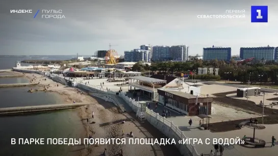 В парке Победы появится площадка «Игра с водой»