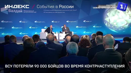 Путин назвал потери ВСУ во время контрнаступления