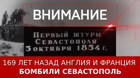 169 лет назад Англия и Франция бомбили Севастополь