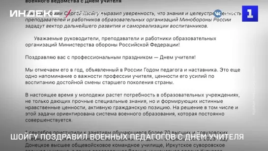 Шойгу поздравил военных педагогов с Днём учителя