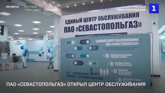 ПАО «Севастопольгаз» открыл Единый центр обслуживания