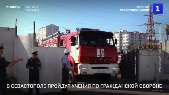 В Севастополе пройдут учения по гражданской обороне