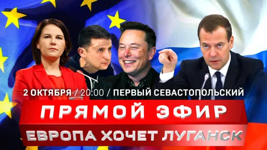 Евросоюз «от Лиссабона до Луганска» | 4 региона – год в России | Маск подшутил над Зеленским