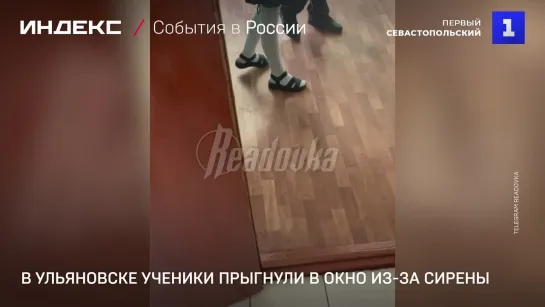 В Ульяновске ученики прыгнули в окно из-за сирены