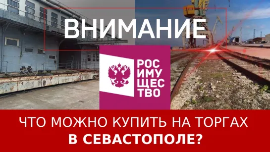 Что можно купить на торгах в Севастополе?