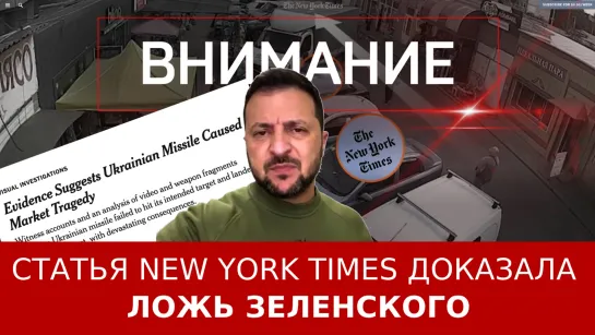 Статья New York Times доказала ложь Зеленского