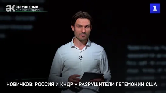 Новичков: Россия и КНДР – разрушители гегемонии США