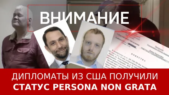 Дипломаты из США получили статус persona non grata