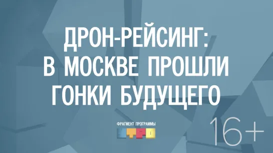 Дрон-рейсинг: в Москве прошли гонки будущего