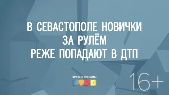 В Севастополе новички за рулём реже попадают в ДТП