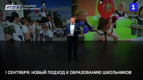 Итоги с Вадимом Колесниченко: день знаний в России, Перевороты в Африке и сокращение сельхозземель в Севастополе