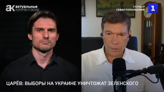 Царёв: выборы на Украине уничтожат Зеленского