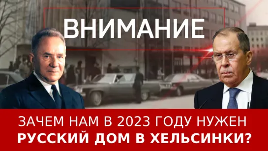 Зачем нам в 2023 году нужен Русский дом в Хельсинки?