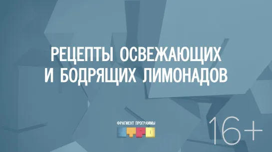 Рецепты освежающих и бодрящих лимонадов