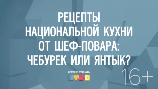 Рецепты национальной кухни от шеф-повара: чебурек или янтык?