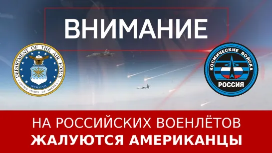 Американцы жалуются на российских военных лётчиков