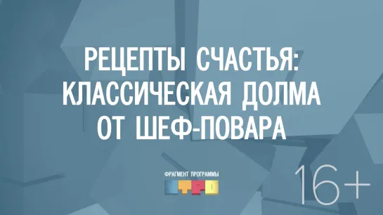 Национальная кухня: рецепт долмы от шеф-повара