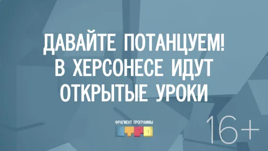 Давайте потанцуем! В Херсонесе идут открытые уроки