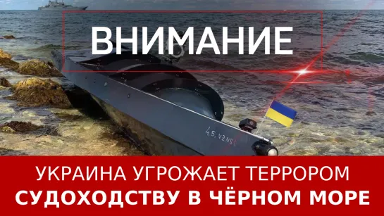 Украина угрожает террором судоходству в Чёрном море