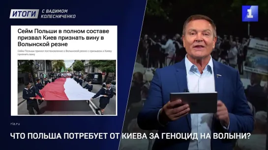 Итоги с Вадимом Колесниченко: саммит НАТО, Волынская резня и аномальная жара