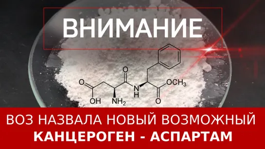 ВОЗ назвала новый возможный канцероген – аспартам